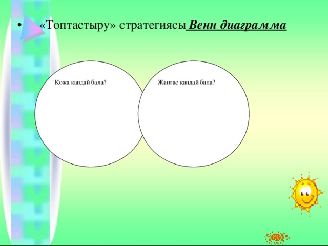 «Топтастыру» стратегиясы Венн диаграмма     Қожа қандай бала?   Жантас қандай бала?   