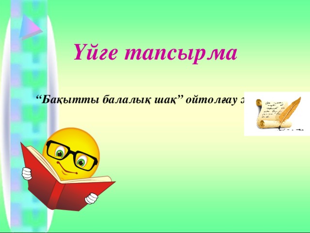 Үйге тапсырма “ Бақытты балалық шақ” ойтолғау жазу 