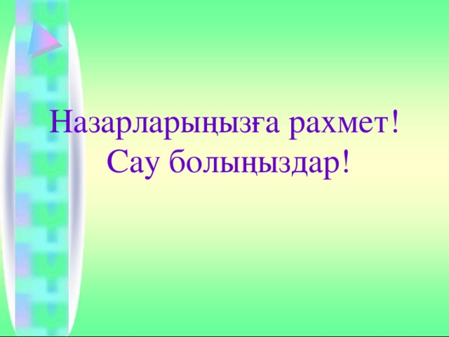 Назарларыңызға рахмет!  Сау болыңыздар! 