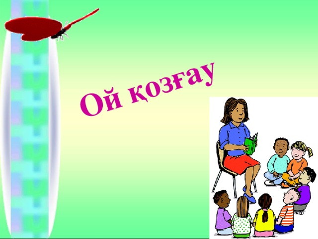 Ой қозғау  