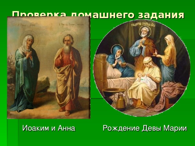 Проверка домашнего задания Иоаким и Анна Рождение Девы Марии