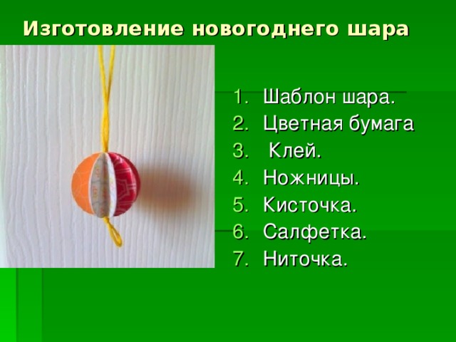 Изготовление новогоднего шара