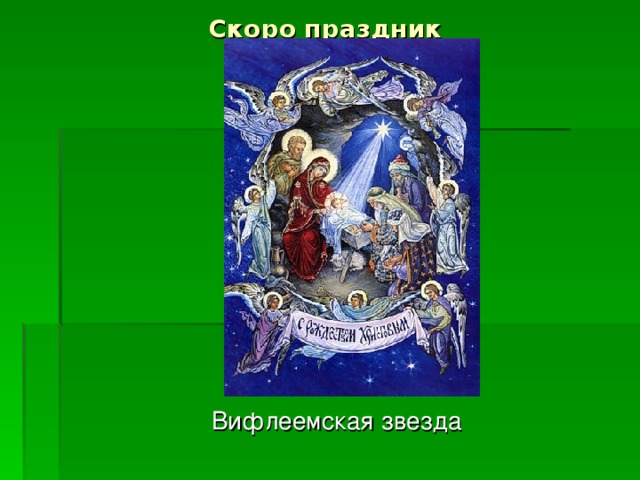 Скоро праздник Вифлеемская звезда