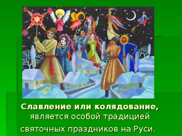 Славление или колядование, является особой традицией святочных праздников на Руси.