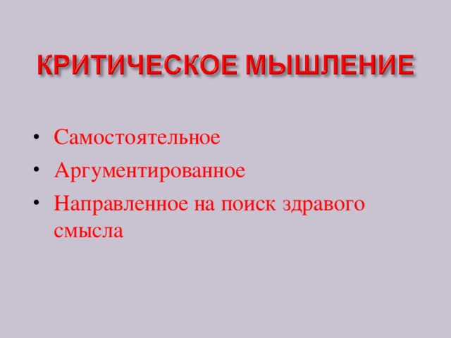 Самостоятельное Аргументированное Направленное на поиск здравого смысла 