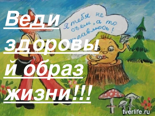 Веди здоровый образ жизни!!! 
