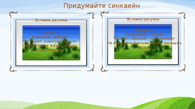 Синквейн утки. Синквейн что ты тискаешь утенка. Что ты тискаешь утенка Саша черный. Синквейн Саша черный. Синквейн утенок.