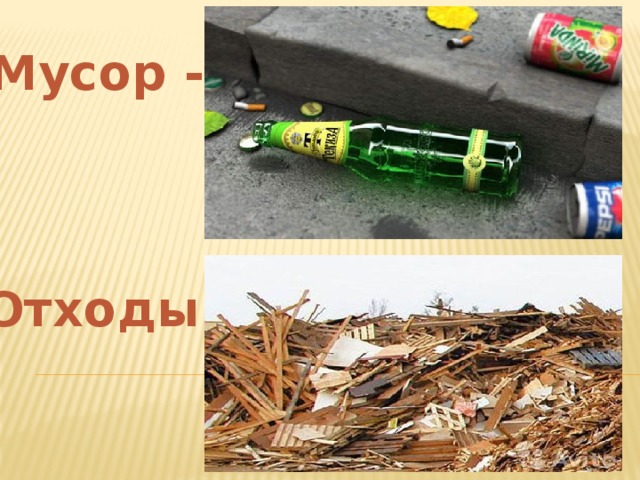 То, что остается после использования продуктов или какой-либо деятельности, отходы. Мусор - Остатки какого-либо производства, например, строительства, или какой-либо деятельности. Отходы - 