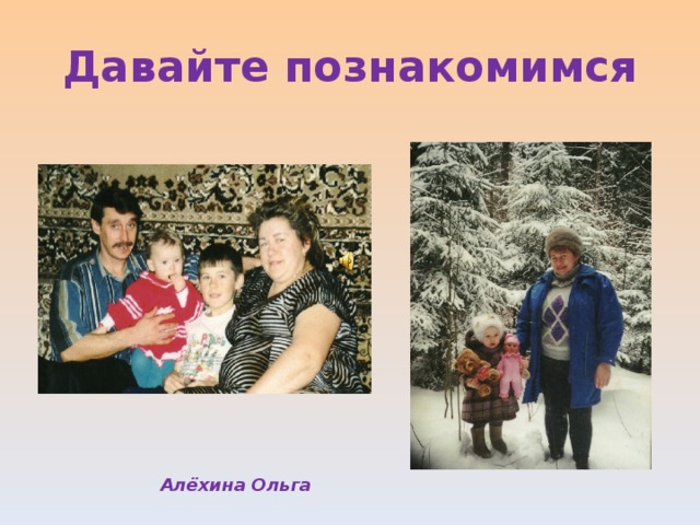 Давайте познакомимся Алёхина Ольга 