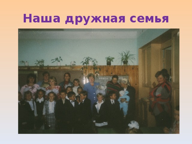 Наша дружная семья 
