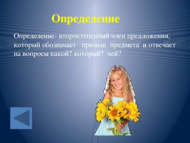 Определение Определение- второстепенный член предложения, который обозначает признак предмета и отвечает на вопросы какой? который? чей? 