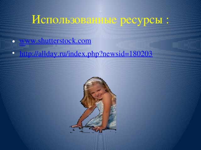 Использованные ресурсы : www.shutterstock.com  http://allday.ru/index.php?newsid=180203 