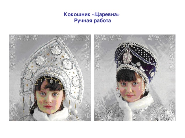 Кокошник «Царевна»  Ручная работа