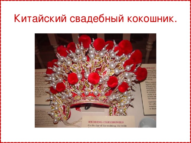 Китайский свадебный кокошник.