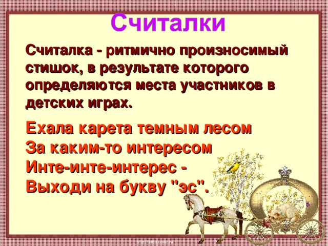 Считалка ехал. Ехала машина темным лесом за каким-то интересом. Интерес интерес выходи на букву с. Считалка ехала машина темным лесом. Интерес выходи на букву с считалка.