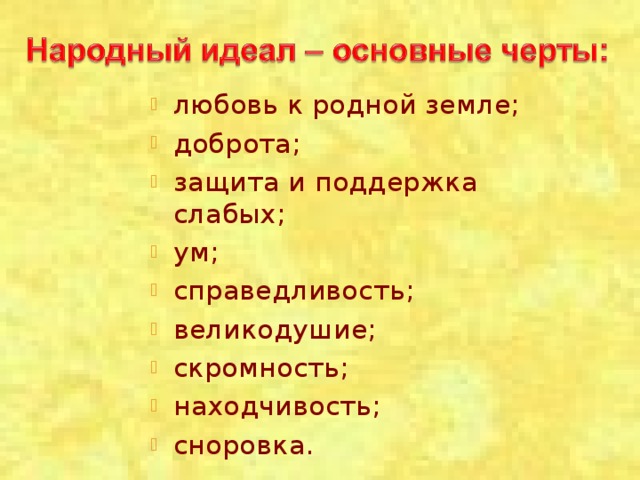 любовь к родной земле; доброта; защита и поддержка слабых; ум; справедливость; великодушие; скромность; находчивость; сноровка.