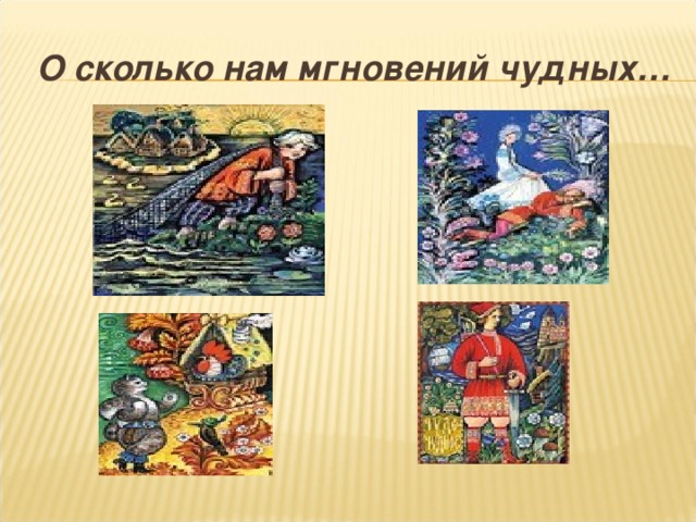 О сколько нам мгновений чудных…