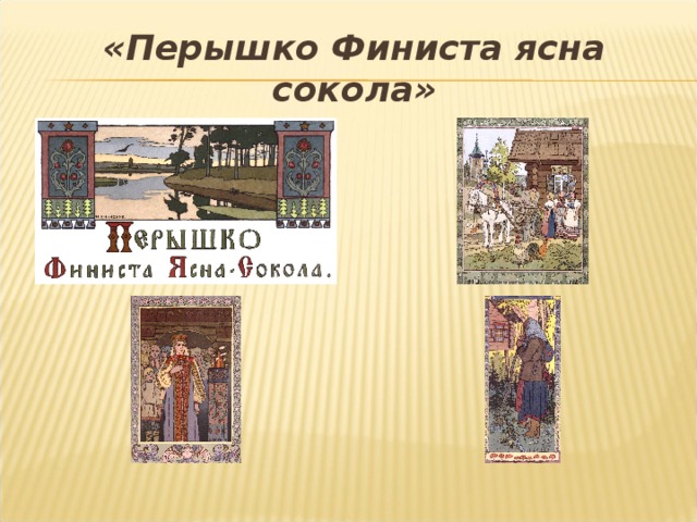 «Перышко Финиста ясна сокола»