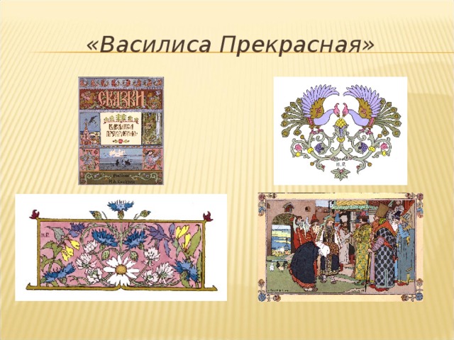 «Василиса Прекрасная»