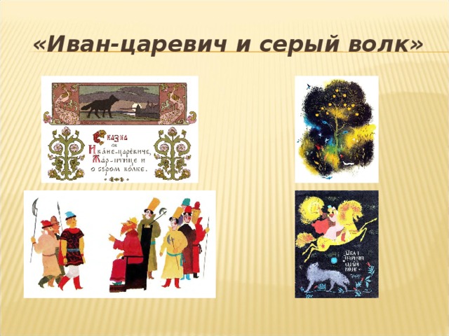 «Иван-царевич и серый волк»