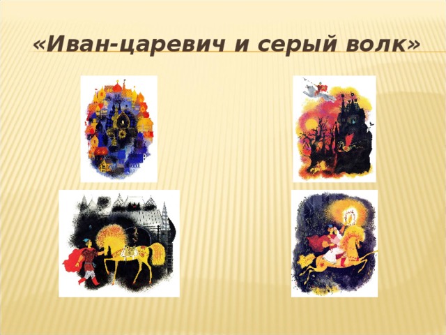 «Иван-царевич и серый волк»