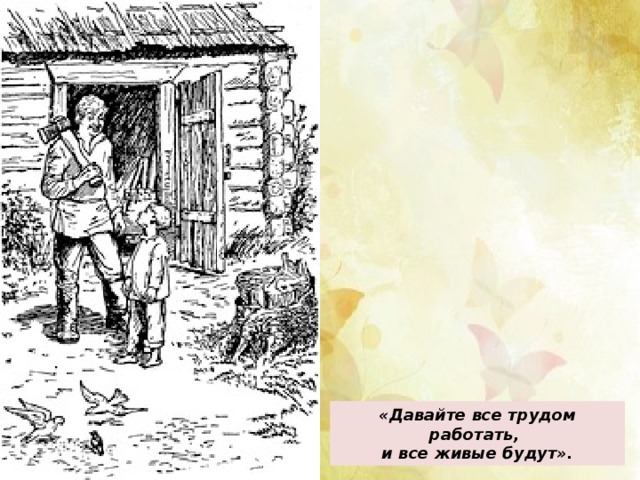 «Давайте все трудом работать, и все живые будут».