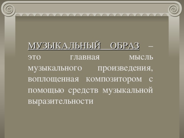 Дать определение понятию музыкальный образ с примерами Презентация "Музыкальный образ"
