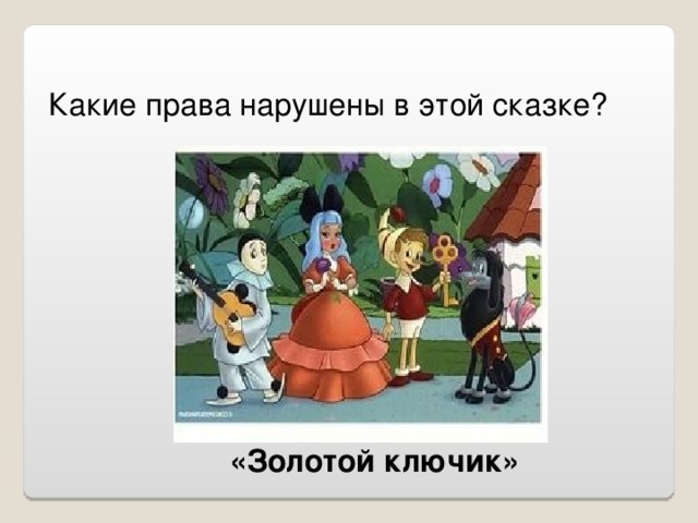 Догадайся и напиши какие гражданские права и обязанности нарушают персонажи этих рисунков