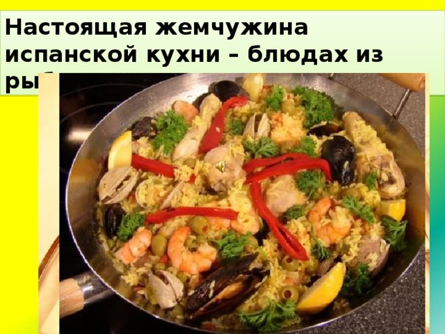 Настоящая жемчужина испанской кухни – блюдах из рыбы и морепродуктов.