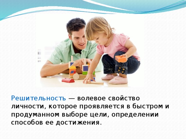 Решительность — волевое свойство личности, которое проявляется в быстром и продуманном выборе цели, определении способов ее достижения. 