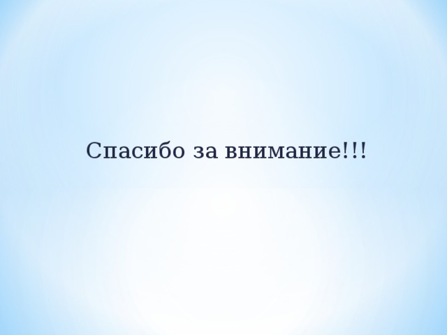 Спасибо за внимание!!! 