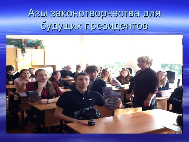 Азы законотворчества для будущих президентов 