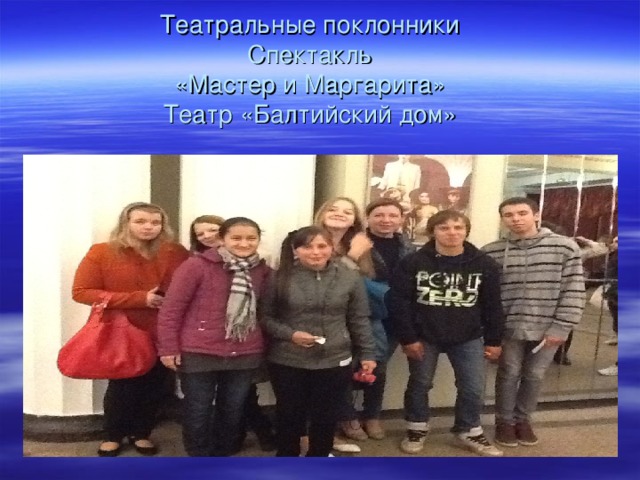 Театральные поклонники  Спектакль  «Мастер и Маргарита»  Театр «Балтийский дом» 
