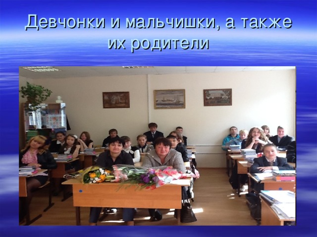 Девчонки и мальчишки, а также их родители 