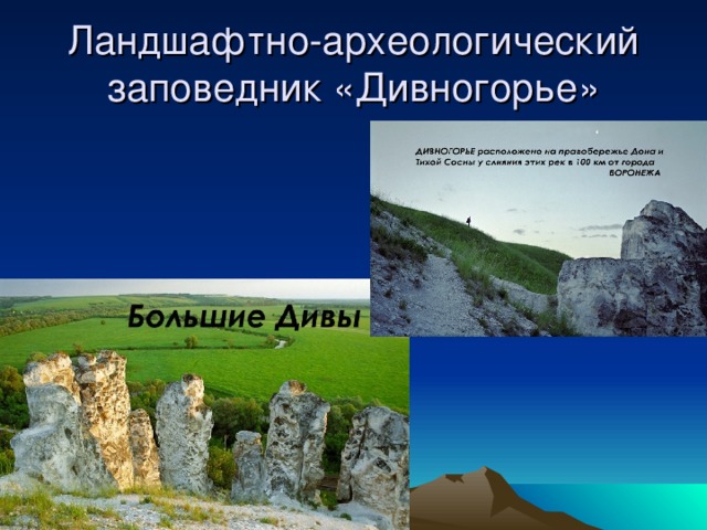 Ландшафтно-археологический заповедник «Дивногорье» 