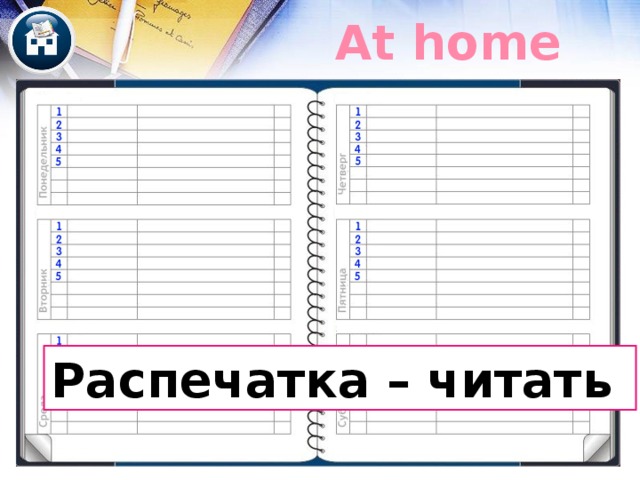 At home Распечатка – читать 