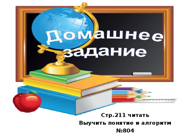 Стр.211 читать Выучить понятие и алгоритм № 804