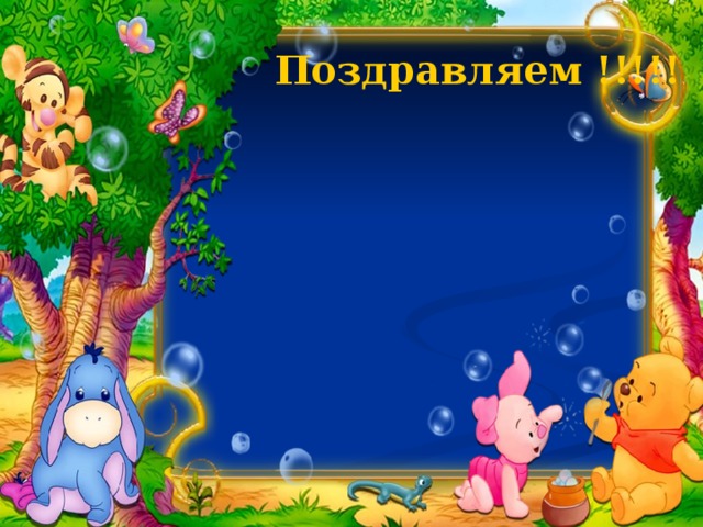 Поздравляем !!!!! 