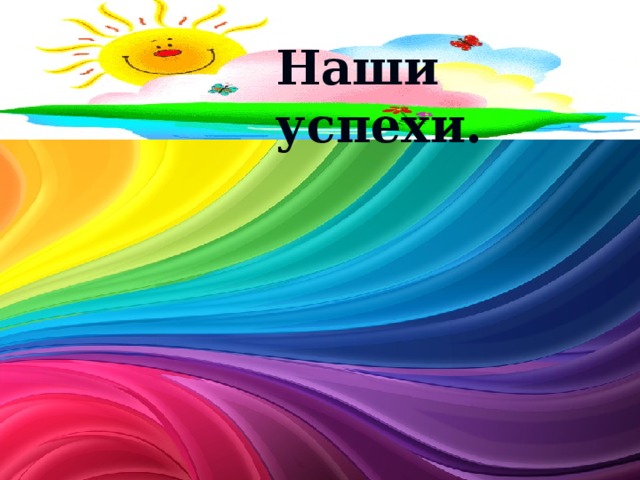Наши успехи. 
