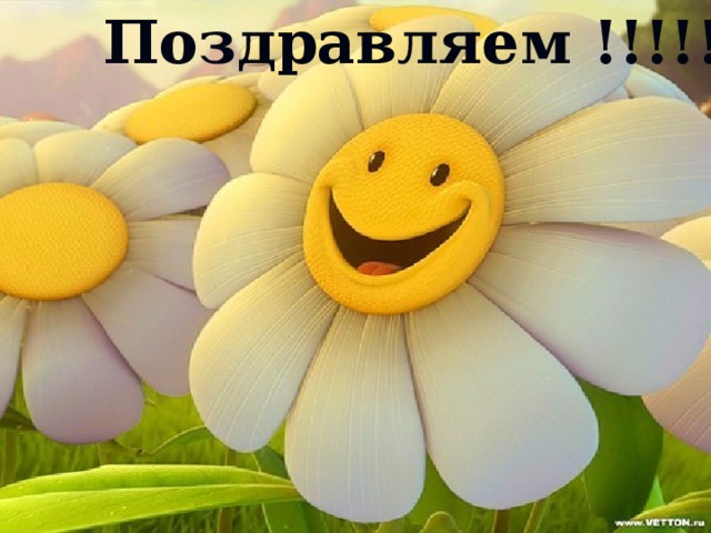 Поздравляем !!!!!! 
