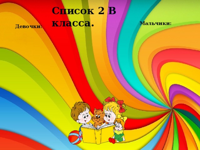 Список 2 В класса. Мальчики: Девочки: 