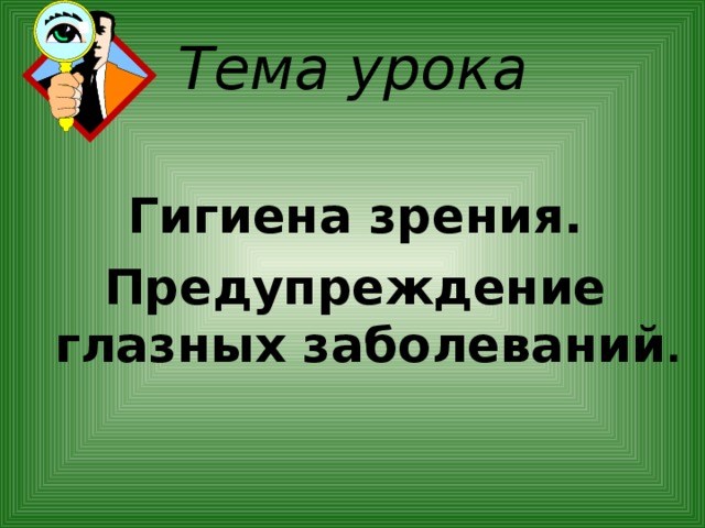 Гигиена зрения предупреждение глазных болезней презентация 8 класс