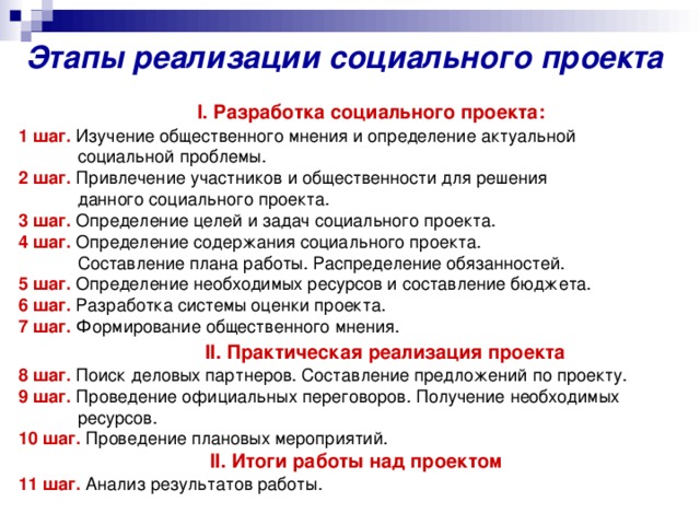 Номер этапы. Фазы разработки социальных проектов. Этапы написания социального проекта. Этапы реализации социального проекта. Этапы стадии внедрения проекта.