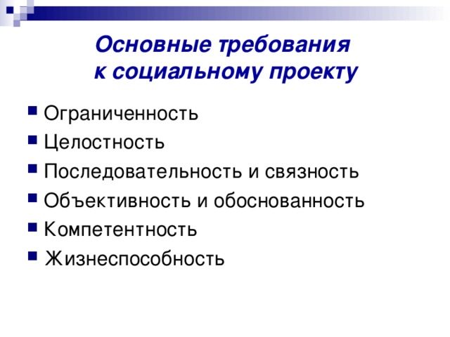 Документы социального проекта. Требования к соц проекту. Требования предъявляемые к социальным проектам. Целостность социального проекта. Требования к соц роликам.