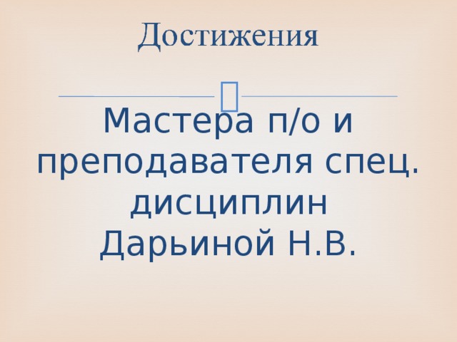 Мастера п/о и преподавателя спец. дисциплин  Дарьиной Н.В. 