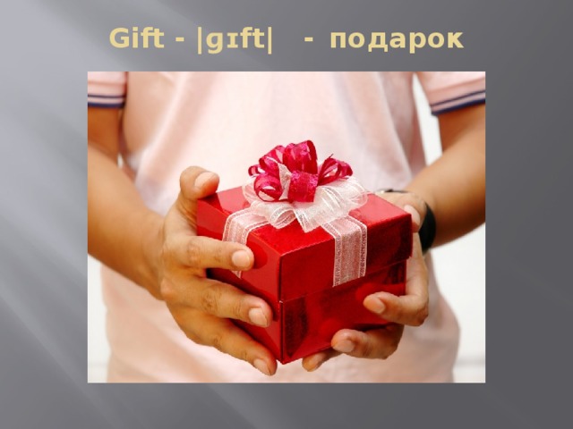 Gift - |ɡɪft|   - подарок   