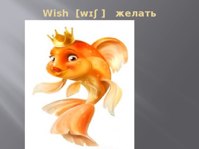 Wish [wɪʃ ] желать   