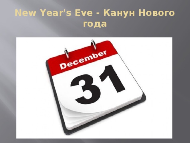 New Year's Eve - Канун Нового года 