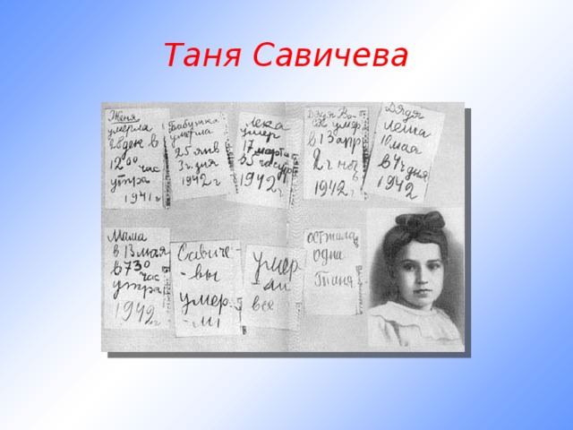 Таня Савичева 