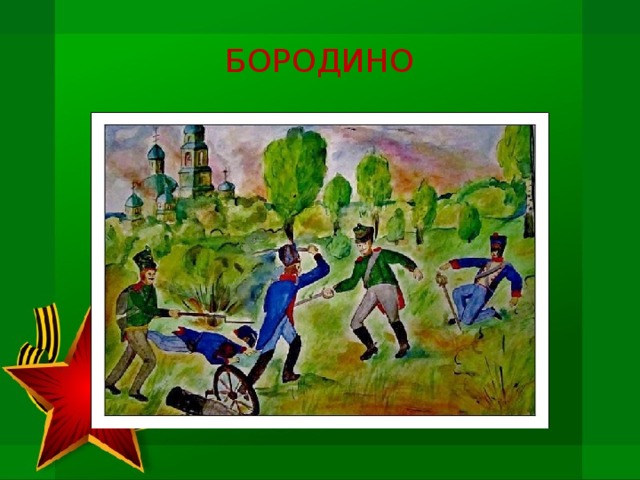 БОРОДИНО 